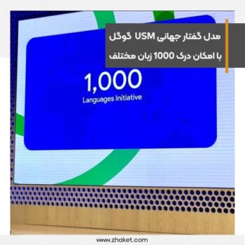 مدل گفتار جهانی USM گوگل با امکان درک 1000 زبان مختلف