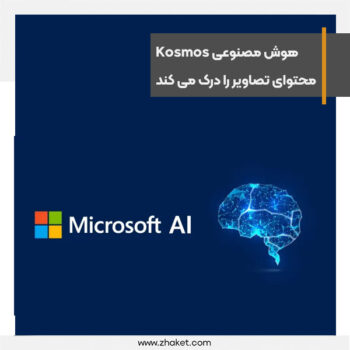 هوش مصنوعی Kosmos مایکروسافت محتوای تصاویر را درک می کند