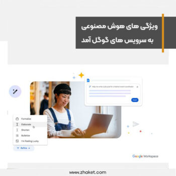 ویژگی های جدید هوش مصنوعی به سرویسهای گوگل آمد