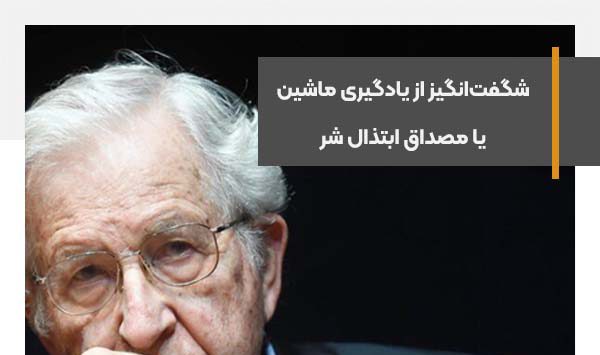 ChatGPT نمونه‌ای شگفت‌انگیز از یادگیری ماشین یا مصداق ابتذال شر