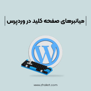 آشنایی با میانبرهای صفحه کلید در زمان خود صرفه جویی میکنید.