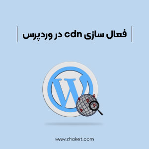 آموزش نحوه فعال سازی cdn در وردپرس