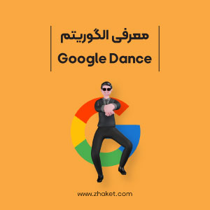 معرفی الگوریتم رقص گوگل Google Dance