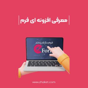 معرفی و آموزش افزونه فرم ساز ایفرم eForm