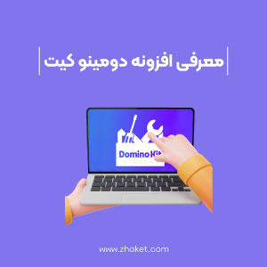 معرفی و آموزش افزونه دومینوکیت؛ جعبه ابزار وردپرس