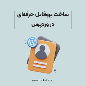 ساخت پروفایل حرفهای نویسنده در سایت وردپرسی