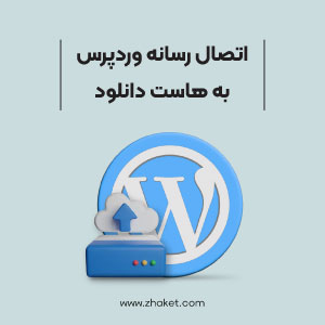 آموزش اتصال رسانه وردپرس به هاست دانلود
