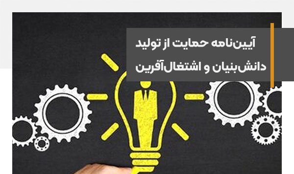 آیین‌نامه حمایت از تولید دانش‌بنیان و اشتغال‌آفرین