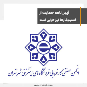 آیین‌نامه حمایت از کسب‌وکارهای اقتصاد دیجیتال نمایشی و غیراجرایی است