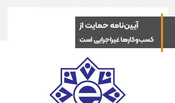 آیین‌نامه حمایت از کسب‌وکارهای اقتصاد دیجیتال نمایشی و غیراجرایی است
