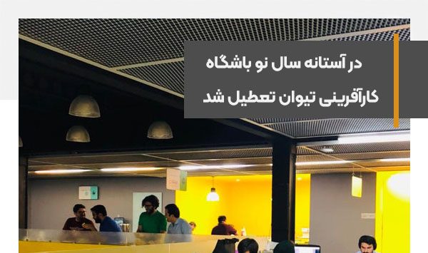 باشگاه کارآفرینی تیوان تعطیل شد