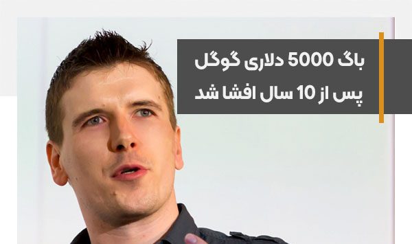 باگ سیستم پنالتی کنسول جستجوی گوگل پس از 10 سال افشا شد