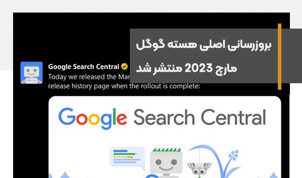بروزرسانی اصلی هسته گوگل مارچ 2023 منتشر شد