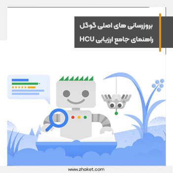بروزرسانی های اصلی گوگل و راهنمای جامع ارزیابی HCU