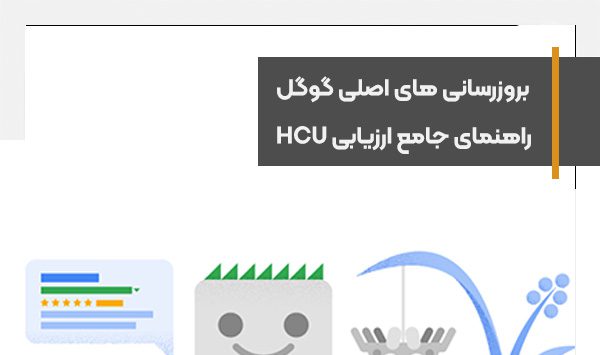 بروزرسانی های اصلی گوگل و راهنمای جامع ارزیابی HCU