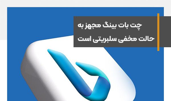 تقلید رفتار سلبریتی ها با حالت مخفی Celebrity در چت بات بینگ