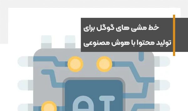 خط مشی های گوگل برای تولید محتوا با هوش مصنوعی منتشر شد