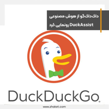 داک‌داک‌گو از ابزار مبتنی بر هوش مصنوعی DuckAssist رونمایی کرد