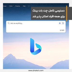 دسترسی کامل به چت بات بینگ برای همه افراد امکان پذیر شد