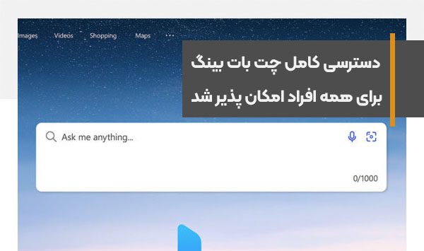 دسترسی کامل به چت بات بینگ برای همه افراد امکان پذیر شد