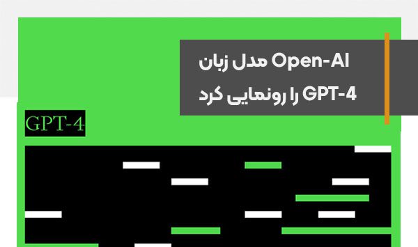 شرکت Open-AI رسما مدل زبان GPT-4 را رونمایی کرد