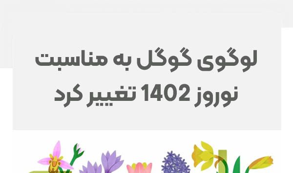 لوگوی گوگل به مناسبت نوروز 1402 تغییر کرد
