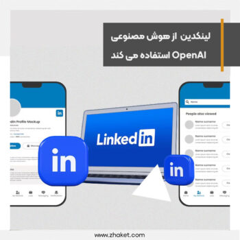 لینکدین برای تکمیل پروفایل کاربران از هوش مصنوعی OpenAI استفاده می کند