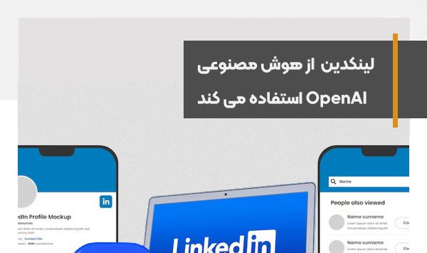 لینکدین برای تکمیل پروفایل کاربران از هوش مصنوعی OpenAI استفاده می کند