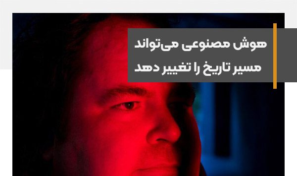مدل های جدید هوش مصنوعی می‌توانند به شکلی بنیادی مسیر تاریخ را تغییر دهند
