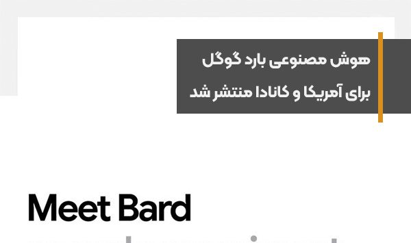 هوش مصنوعی بارد گوگل برای آمریکا و کانادا منتشر شد