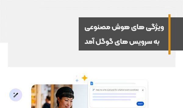 ویژگی های جدید هوش مصنوعی به سرویس‌های گوگل آمد