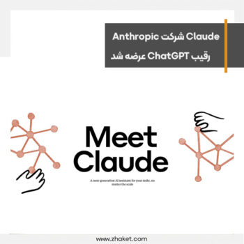 چت‌بات Claude شرکت Anthropic به عنوان رقیب ChatGPT عرضه شد