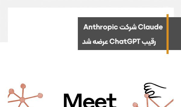 چت‌بات Claude شرکت Anthropic به عنوان رقیب ChatGPT عرضه شد