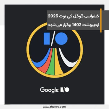 کنفرانس گوگل IO 2023 در تاریخ 20 اردیبهشت 1402 برگزار می شود