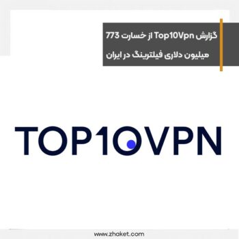 گزارش Top10Vpn از خسارت 773 میلیون دلاری فیلترینگ در ایران