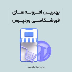 معرفی بهترین افزونه‌های فروشگاهی برای سایت‌های وردپرس
