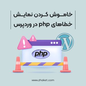 آموزش خاموش کردن نمایش خطاهای php در وردپرس