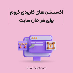 معرفی اکستنشن‌های کاربردی کروم برای طراحان سایت