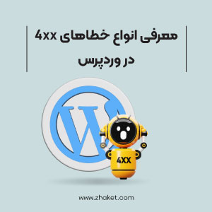 معرفی خطاهای 4xx و نحوه رفع آن‌ها