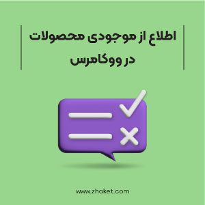 آموزش اطلاع از موجودی محصولات در ووکامرس
