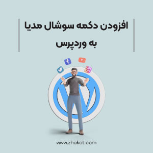 آموزش نحوه اضافه کردن دکمه‌های شبکه‌های اجتماعی