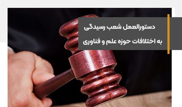 ابلاغ دستورالعمل نحوه تشکیل شعب تخصصی رسیدگی به اختلافات در حوزه علم و فناوری