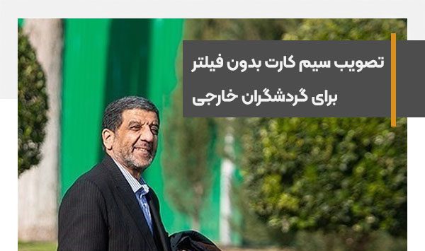 تصویب سیم کارت بدون فیلتر برای گردشگران خارجی و شرکت های مسافرتی