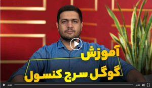 دوره آموزش گوگل سرچ کنسول