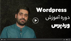 دوره آموزشی آموزش وردپرس و ووکامرس