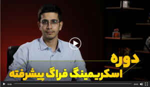 دوره آموزشی اسکریمینگ فراگ