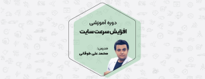 دوره آموزشی افزایش سرعت سایت