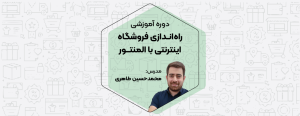 دوره اموزشی راه‌اندازی فروشگاه اینترنتی با المنتور