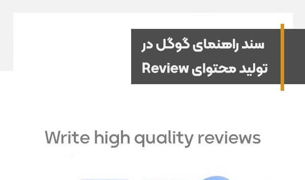 سند راهنمای گوگل در تولید محتوای Review