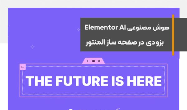 صفحه ساز المنتور از هوش مصنوعی elementor ai رونمایی کرد